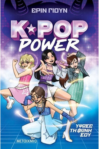 Metaichmio K-Pop Power 1: Raise Your Voice (4899)