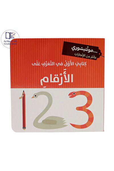 world accessories Montessori - My First Book on Number Recognition