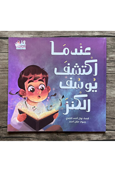 thereaderchild عندما اكتشف يوسف الكنز