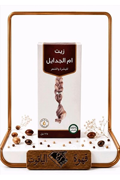 ALYAQOOT ALTHAMEEN زيت أم الجدايل الطبيعي 100% – للشعر والبشرة 120 مل