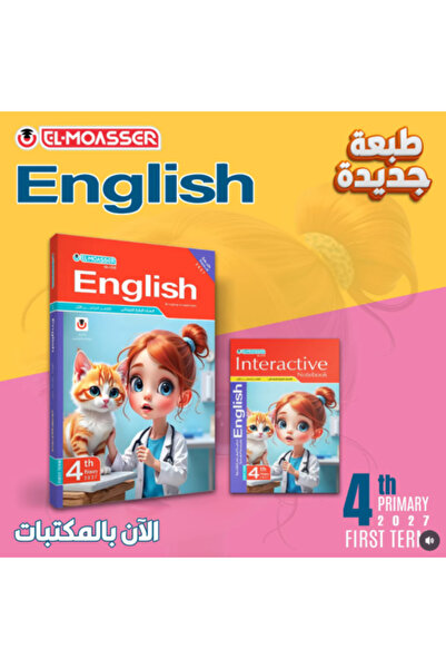 Alshamel المعاصر اللغة الإنجليزية الصف الرابع الإبتدائي الفصل الأول 2027
