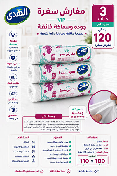 AL-Huda مفارش سفرة بلاستيك العرض الاقتصادي 3 حبات 120