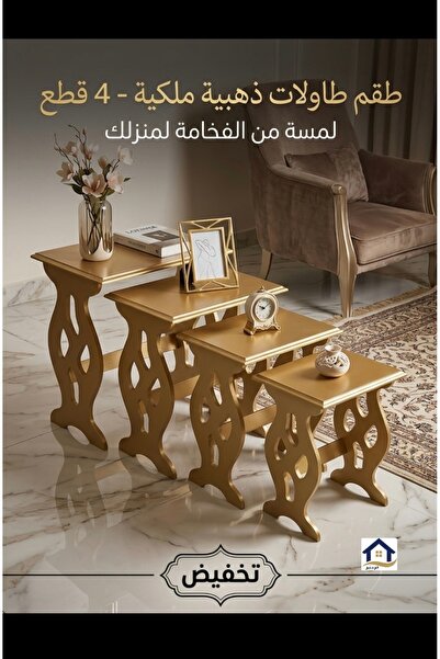 HomeNew طقم طاولات خدمة ملكي متداخل 4 قطع - لون ذهبي فاخر للصالون والمجلس