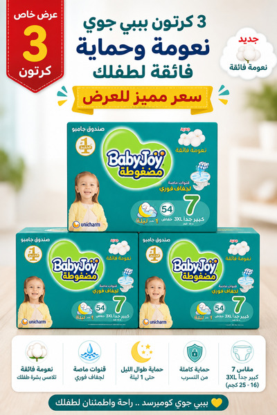 BabyJoy بيبي جوي حفاضات أطفال مقاس 7 | عرض 3 كراتين × 54 حفاضة | حماية وراحة ...