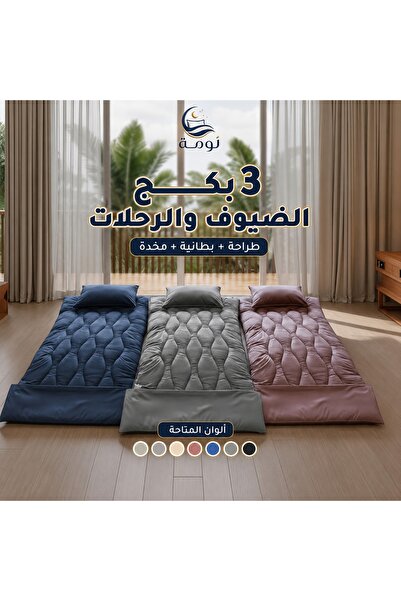 NOMAH 3 بكج الضيوف والرحلات - طراحة + بطانية + مخدة - متعدد الالوان