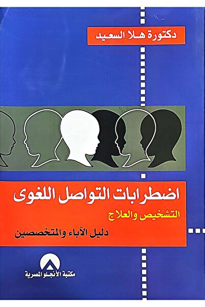 anglo اضطرابات التواصل اللغوي /التشخيص والعلاج
