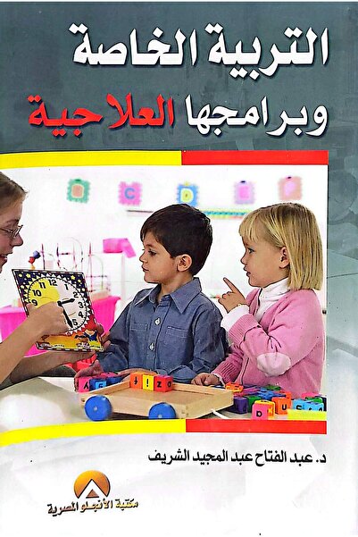 anglo التربية الخاصة وبرامجها العلاجية