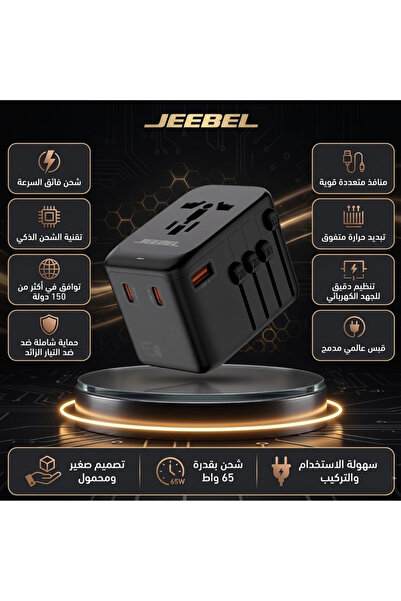 Jeebel | محول سفر عالمي من GaN بقوة 65 واط مزود بثلاثة منافذ USB-C PD + منفذ ...