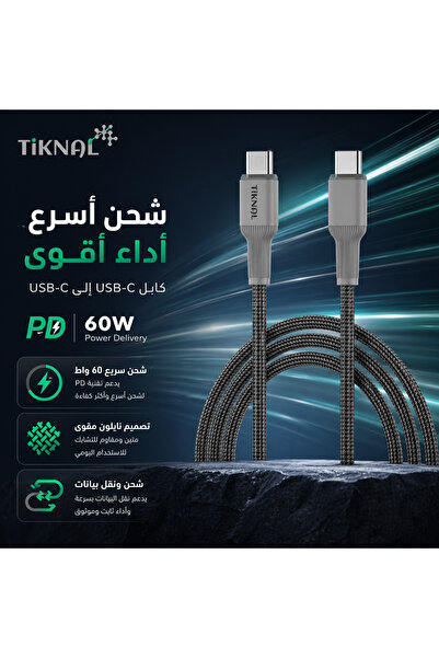 Tiknal | كابل USB-C PD – 1 متر – رمادي – نايلون مضفر – شحن سريع ومتين