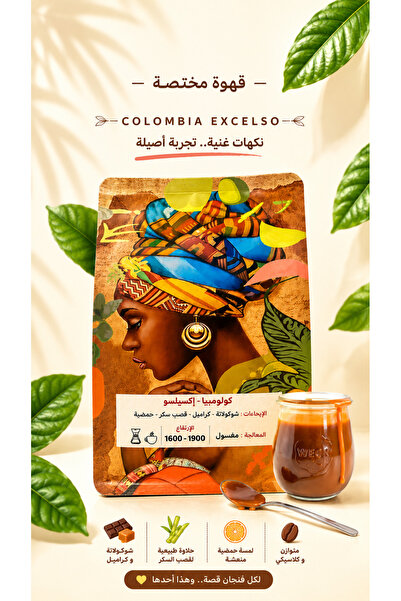 cafeteros كولومبيا اكسيلسو قهوة مختصة 250g