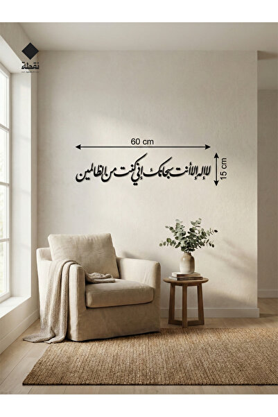 Nuqta لوحة اكريليك بلاصق قوي 3M وقص بالليزر مقاس 60 × 15 سم - بتصميم لا إله إلا أنت سبحانك إني كنت من الظالمين
