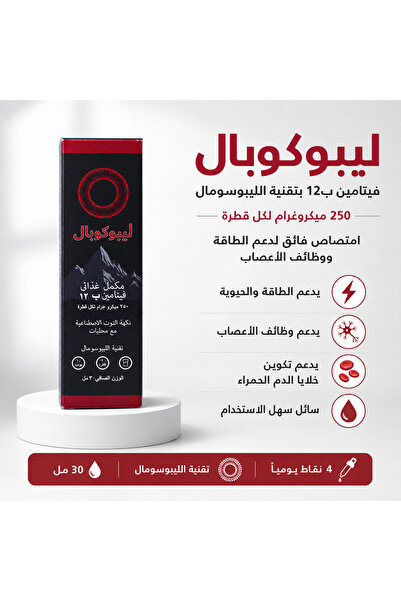 INNOGEN ليبو كوبال - فيتامين ب12 بتقنية الليبوسومال لامتصاص فائق لتعزيز الطاق...