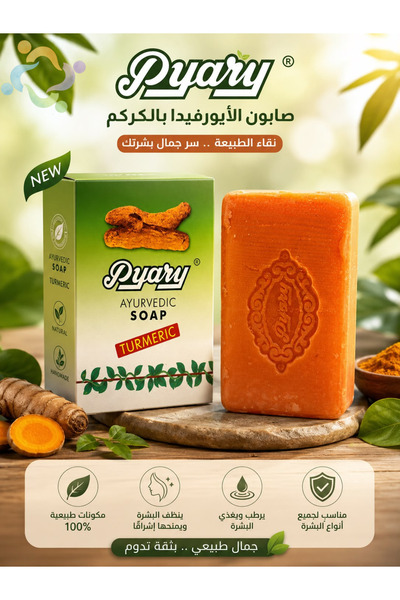 Pyary صابون الكركم 75 جرام