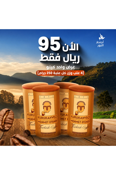 Mehmet Efendi قهوة محمد أفندي ٢٥٠ جرام (4 علب × 250 جم)