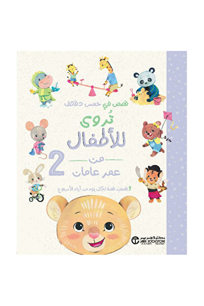 Jarir Bookstore ‎قصص في خمس دقائق تروى للأطفال من عمر عامان بقلم مكتبة جرير