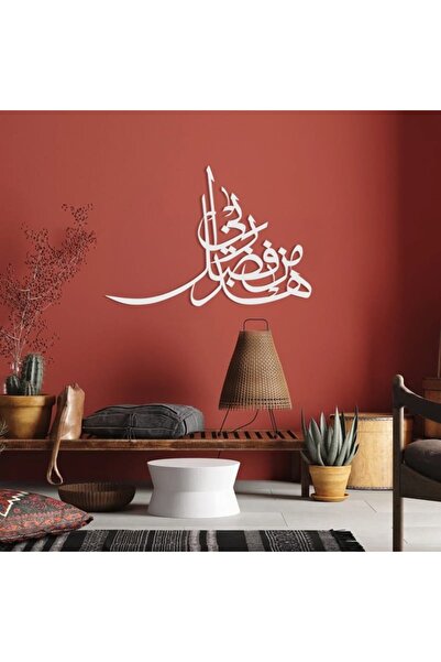lamsaat sara ديكور جدار اكريليك الأبيض برسم مزخرف - هذا من فضل ربي-