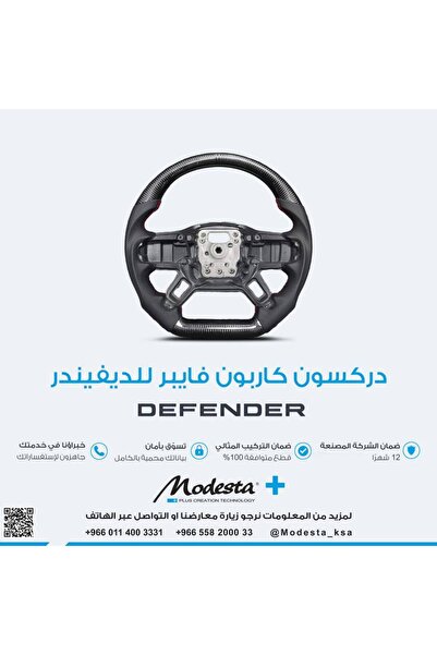 OCMS عجلة قيادة من ألياف الكربون لسيارة ديفندر