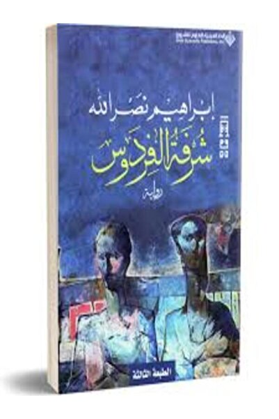 Arab Scientific Publishers شرفة الفردوس