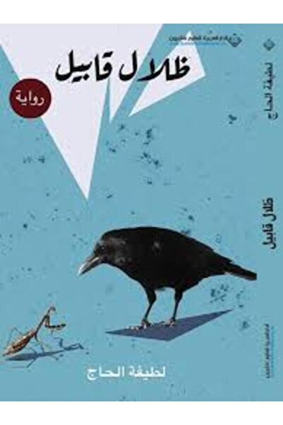Arab Scientific Publishers ظلال قابيل