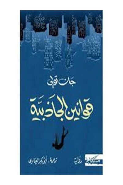 Dar Miskiliani Publishing قوانين الجاذبية
