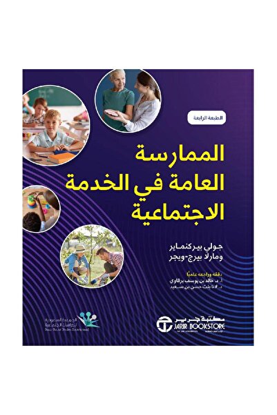 Jarir Bookstore الممارسة العامة في الخدمة الاجتماعية‎ تأليف جولي بير كنماير/م...