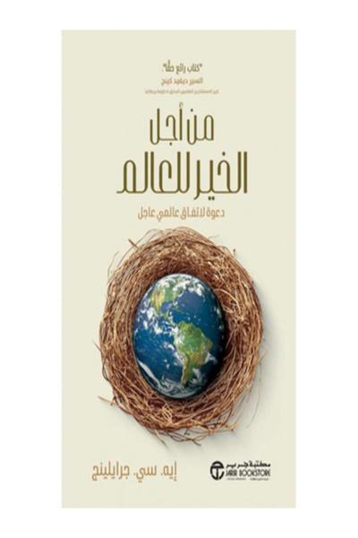 Jarir Bookstore من اجل الخير للعالم دعوة لاتفاق عالمي عاجل