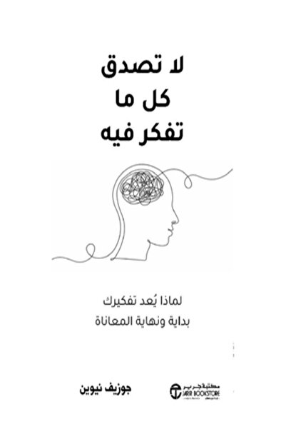Jarir Bookstore لا تصدق كل ما تفكر فيه