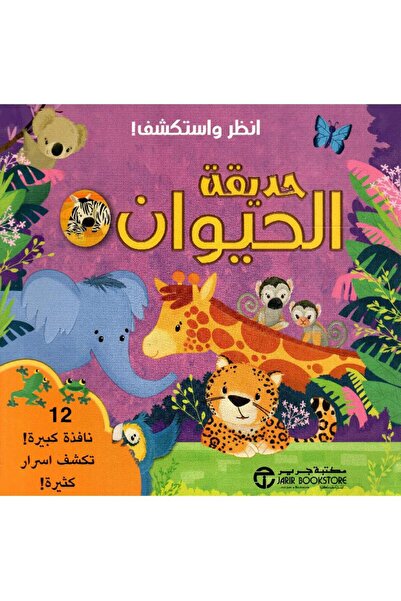 Jarir Bookstore انظر واستكشف حديقة الحيوان تأليف مكتبة جرير