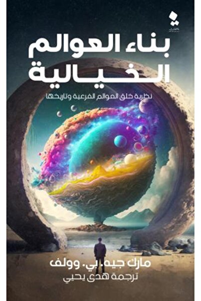 darshion بناء العوالم الخيالية