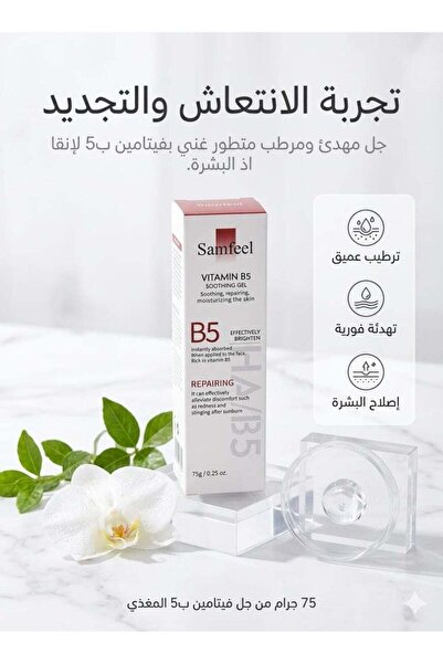 Samfeel Soothing and Moisturizing Vitamin B5 Gel for Skin – 75 gm