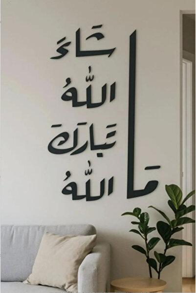 Ghaith Store لوحة جدارية إسلامية مودرن “ما شاء الله” لديكور المنزل بتصميم فاخر