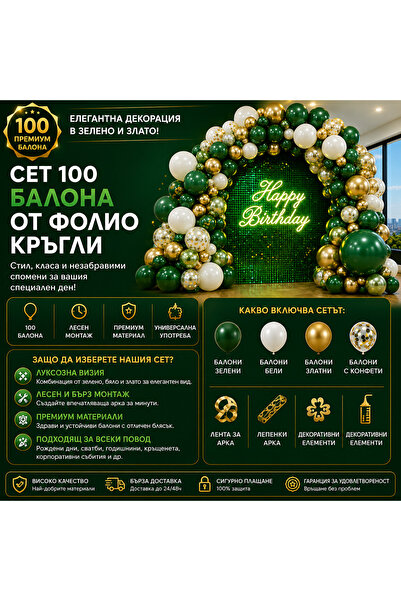 OEM КОМПЛЕКТ 100 КРЪГЛИ ФОЛИЕНИ БАЛОНИ (BG-V01)