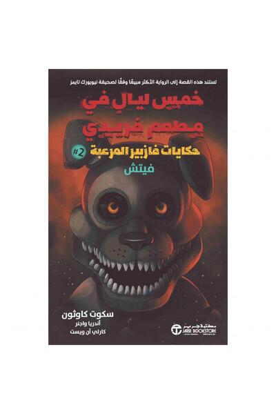 Jarir Bookstore حكايات فازبير المرعبة 2 - فيتش بقلم سكوت كاوثون‎