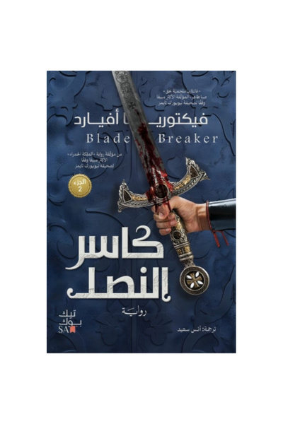 Book كاسر النصل نسخة اصلية