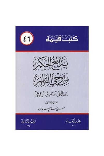 Book بدائع الحكم من وحي القلم نسخة اصلية