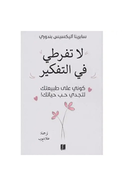 fahrast bookstore لا تفرطي في التفكير - طبعة اصلية