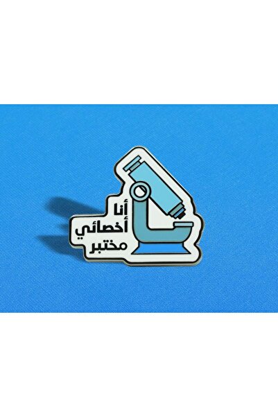 SKYPINZ Brooch - I Am a Laboratory Technician - Magnet