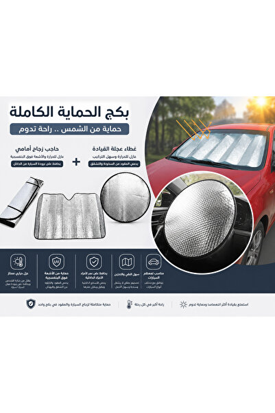 carghazom بكج حماية السيارة من الحرارة وأشعة الشمس - حاجب شمس للزجاج الأمامي ...