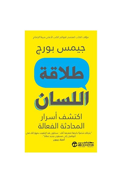 Jarir Bookstore طلاقة اللسان اكتشف أسرار المحادثة الفعالة بقلم جيمس بورج