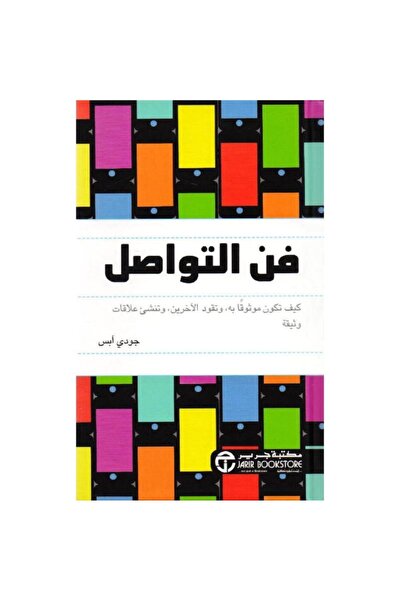 Jarir Bookstore فن التواصل كيف تكون موثوقا به بقلم جودي آبس