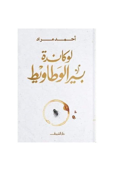 Book لوكاندة بير الوطاويط نسخة اصلية