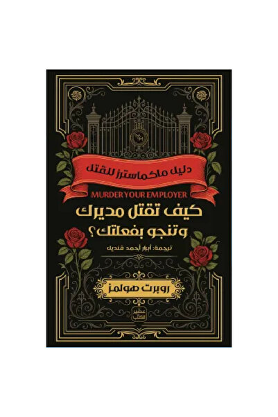 Book كيف تقتل مديرك وتنجو بفعلتك نسخة اصلية