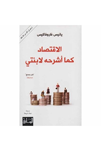 Book الاقتصاد كما أشرحه لابنتي نسخة اصلية