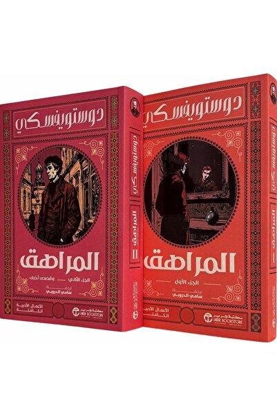 Jarir Bookstore المراهق وقصص أخرى جزأين‎ بقلم دوستويفسكي