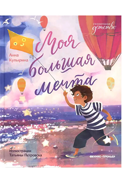 PHINDBOOKS Моя большая мечта النسخة الروسية