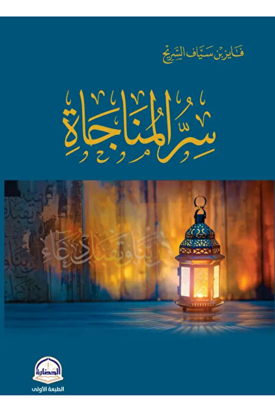 Dar Konoze Eshbila Publishing and Distribution سر المناجاة