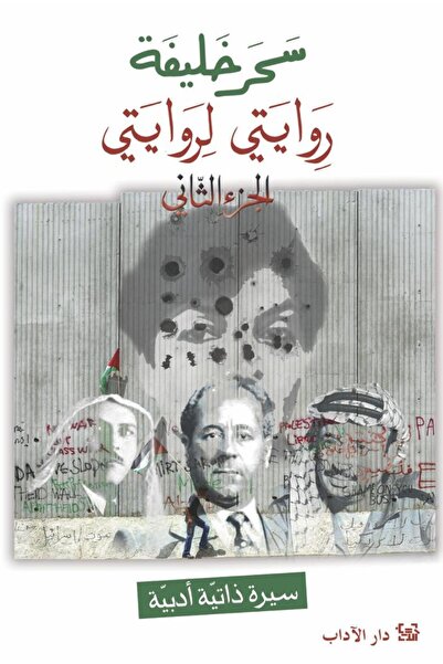 Dar Al adab publishing & Distribution L.L.C روايتي لروايتي الجزء الثاني