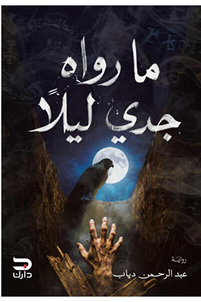 BOOKS ما رواه جدي ليلا