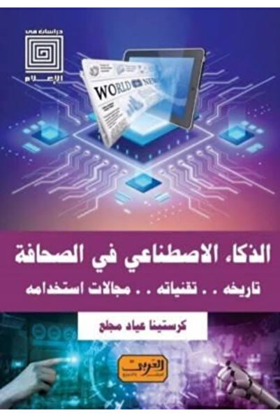 BOOKS الذكاء الاصطناعي في الصحافة