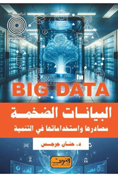 BOOKS البيانات الضخمة مصادرها واستخداماتها في التنمية